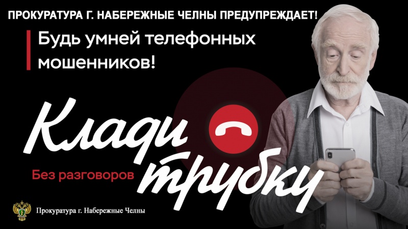 Будь умней телефонных мошенников!