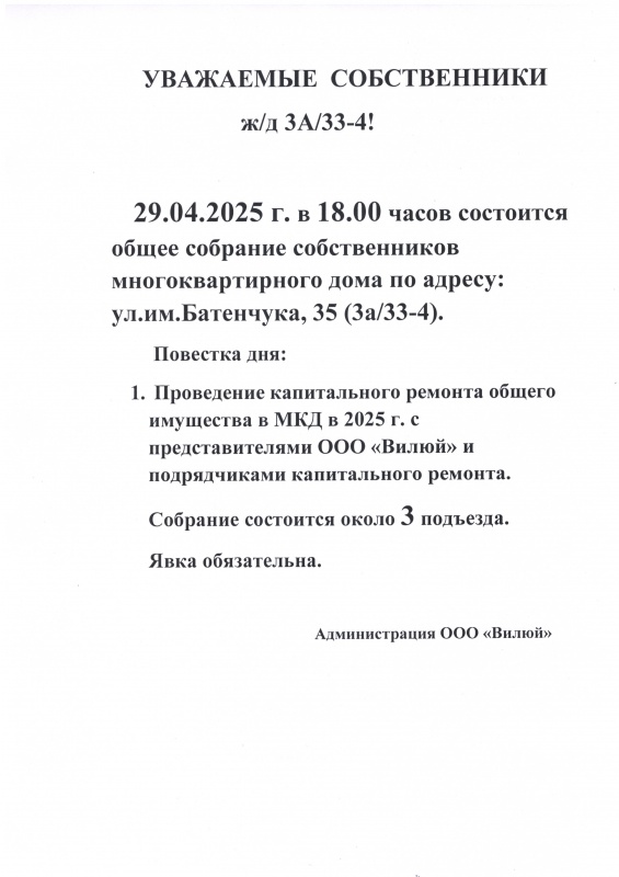 Уважаемые собственники ж/д 3а/33-4!!! Проведение общедомового собрания 