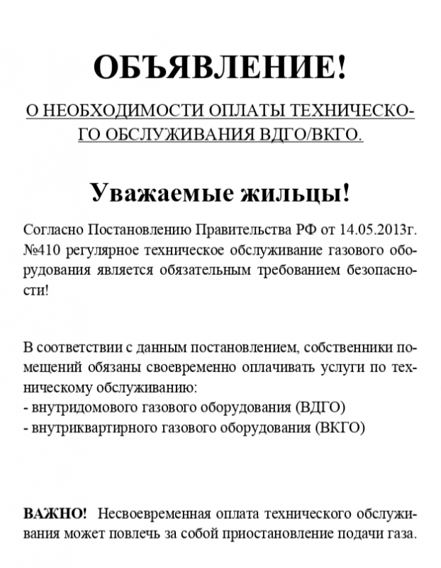 ОБЪЯВЛЕНИЕ! О НЕОБХОДИМОСТИ ОПЛАТЫ ТЕХНИЧЕСКОГО ОБСЛУЖИВАНИЯ ВДГО/ВКГО.